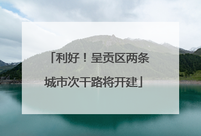 利好！呈贡区两条城市次干路将开建