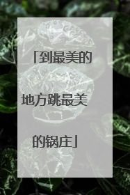 到最美的地方跳最美的锅庄