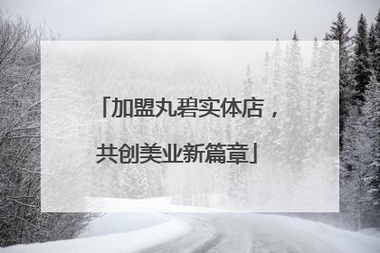 加盟丸碧实体店，共创美业新篇章