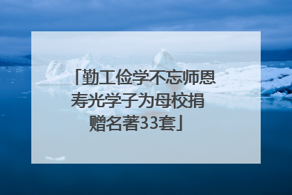 勤工俭学不忘师恩 寿光学子为母校捐赠名著33套
