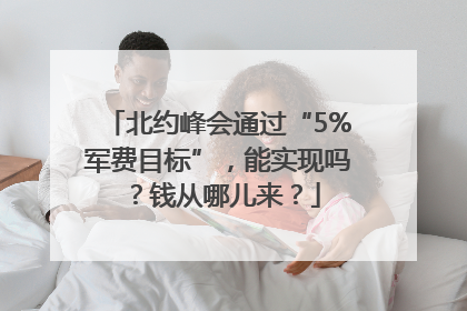 北约峰会通过“5%军费目标”，能实现吗？钱从哪儿来？