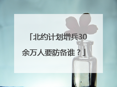 北约计划增兵30余万人要防备谁？