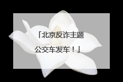 北京反诈主题公交车发车！