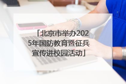 北京市举办2025年国防教育暨征兵宣传进校园活动