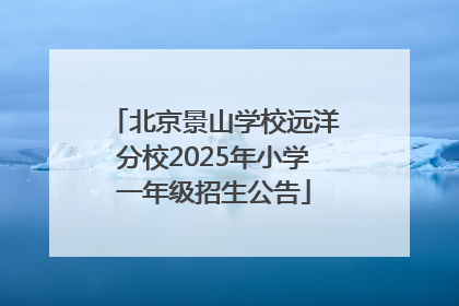 北京景山学校远洋分校2025年小学一年级招生公告