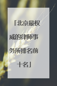 北京最权威的律师事务所排名前十名