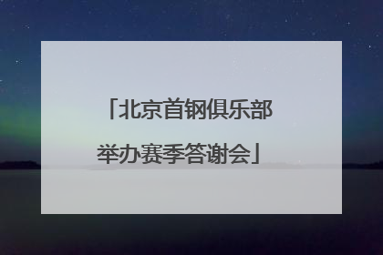 北京首钢俱乐部举办赛季答谢会