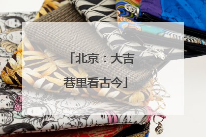 北京：大吉巷里看古今