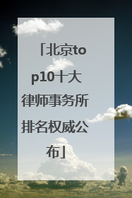 北京top10十大律师事务所排名权威公布