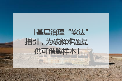 基层治理“软法”指引，为破解难题提供可借鉴样本
