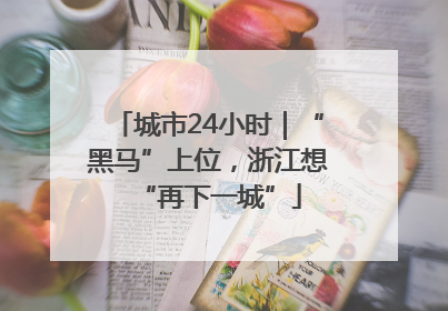 城市24小时｜“黑马”上位，浙江想“再下一城”