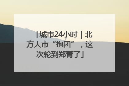 城市24小时｜北方大市“抱团”，这次轮到郑青了