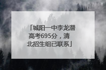 城阳一中李龙潜高考695分，清北招生组已联系