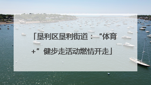 垦利区垦利街道：“体育+”健步走活动燃情开走