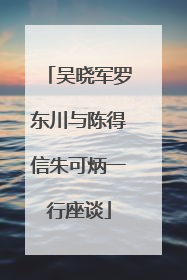 吴晓军罗东川与陈得信朱可炳一行座谈