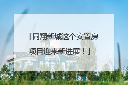 同翔新城这个安置房项目迎来新进展！