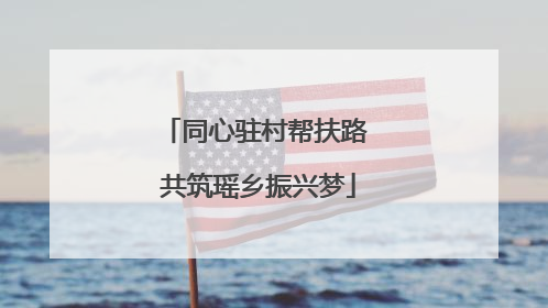 同心驻村帮扶路 共筑瑶乡振兴梦