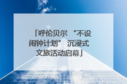 呼伦贝尔 “不设闹钟计划” 沉浸式文旅活动启幕