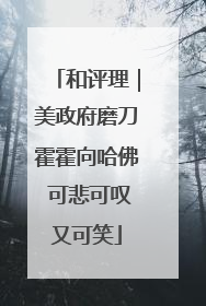 和评理｜美政府磨刀霍霍向哈佛 可悲可叹又可笑