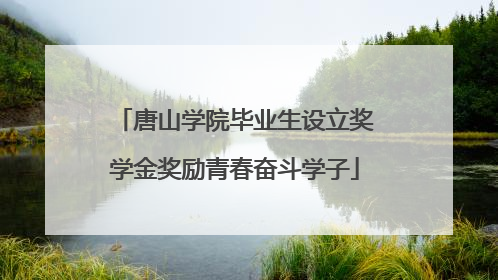 唐山学院毕业生设立奖学金奖励青春奋斗学子
