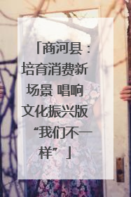 商河县：培育消费新场景 唱响文化振兴版“我们不一样”