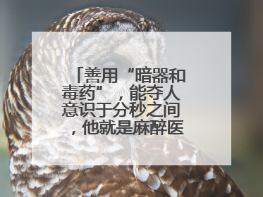 善用“暗器和毒药”，能夺人意识于分秒之间，他就是麻醉医生——孙勇