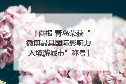 喜报 青岛荣获“微博最具国际影响力入境游城市”称号