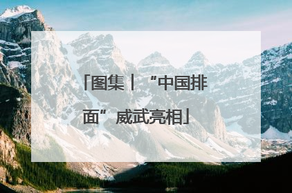 图集︱“中国排面”威武亮相