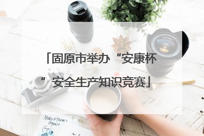 固原市举办“安康杯”安全生产知识竞赛