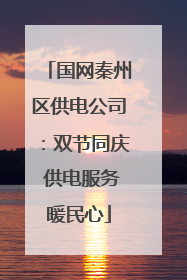 国网秦州区供电公司：双节同庆 供电服务暖民心