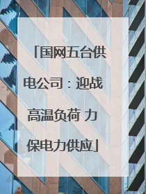 国网五台供电公司：迎战高温负荷 力保电力供应
