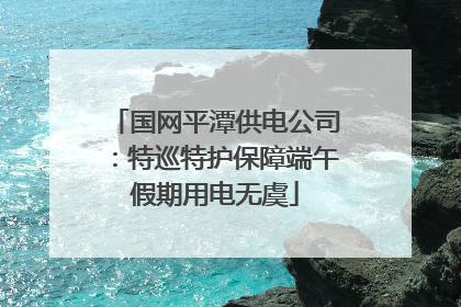 国网平潭供电公司：特巡特护保障端午假期用电无虞