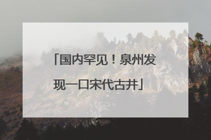 国内罕见！泉州发现一口宋代古井