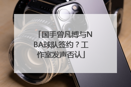 国手曾凡博与NBA球队签约？工作室发声否认