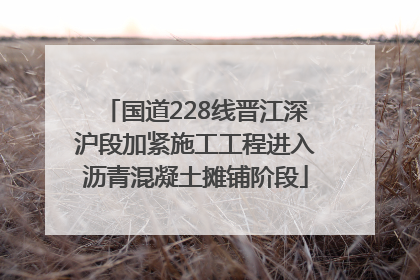 国道228线晋江深沪段加紧施工工程进入沥青混凝土摊铺阶段