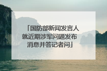 国防部新闻发言人就近期涉军问题发布消息并答记者问