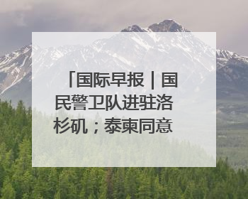 国际早报｜国民警卫队进驻洛杉矶；泰柬同意调整军队部署