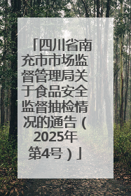 四川省南充市市场监督管理局关于食品安全监督抽检情况的通告（2025年第4号）