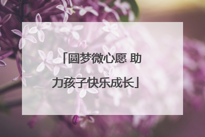 圆梦微心愿 助力孩子快乐成长