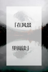 在风景里阅读