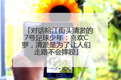 对话榕江街头清淤的7号足球少年：喜欢C罗，清淤是为了让人们走路不会摔跤