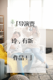 导演贾玲，有新作品！
