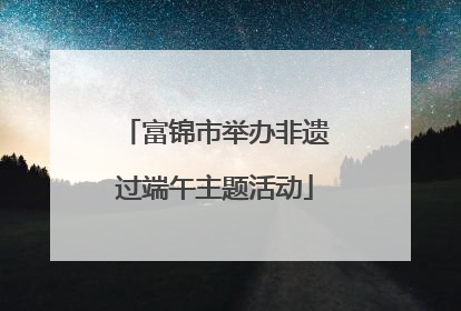 富锦市举办非遗过端午主题活动