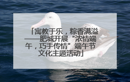 寓教于乐，粽香满溢——肥城开展“浓情端午，巧手传情”端午节文化主题活动