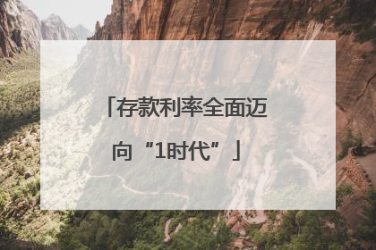 存款利率全面迈向“1时代”
