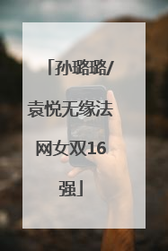 孙璐璐/袁悦无缘法网女双16强