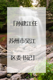孙建江任苏州市吴江区委书记