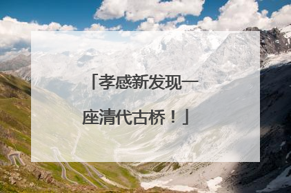 孝感新发现一座清代古桥！