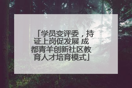 学员变评委，持证上岗促发展 成都青羊创新社区教育人才培育模式