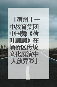 宿州十一中教育集团中国舞《荷叶翩翩》在埇桥区传统文化展演中大放异彩